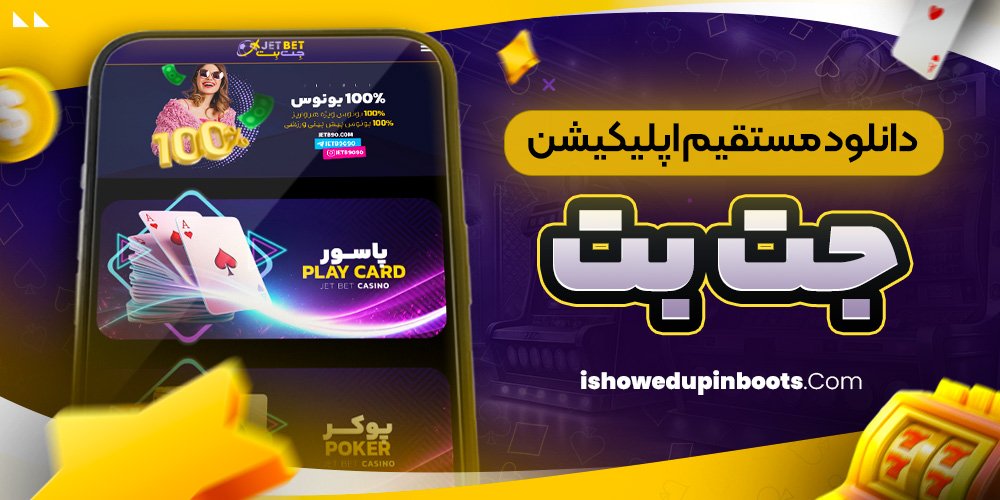 دانلود مستقیم اپلیکیشن جت بت