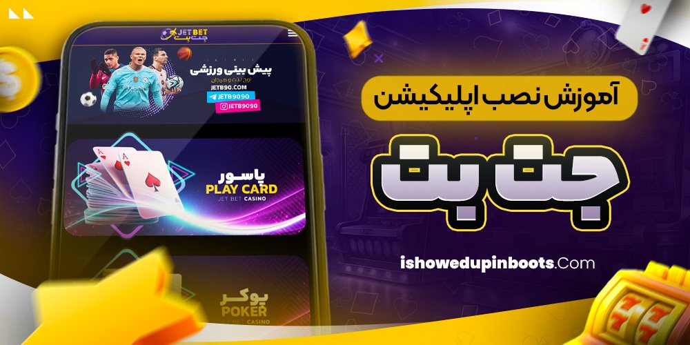 آموزش نصب اپلیکیشن جت بت آموزش نصب اپلیکیشن جت بت