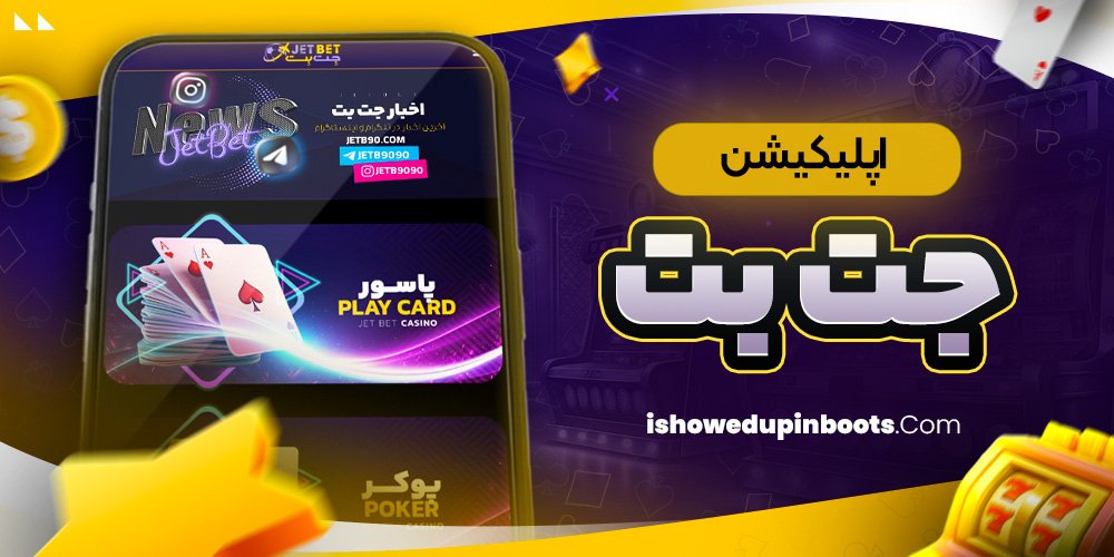 اپلیکیشن جت بت اپلیکیشن جت بت