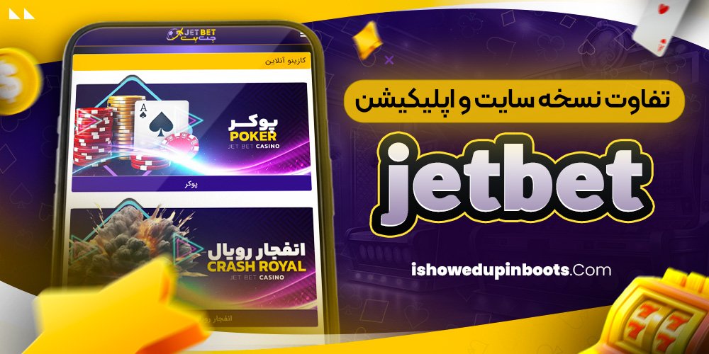 آموزش نصب اپلیکیشن جت بت آموزش نصب اپلیکیشن جت بت
