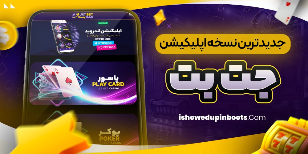 جدیدترین نسخه اپلیکیشن جت بت جدیدترین نسخه اپلیکیشن جت بت