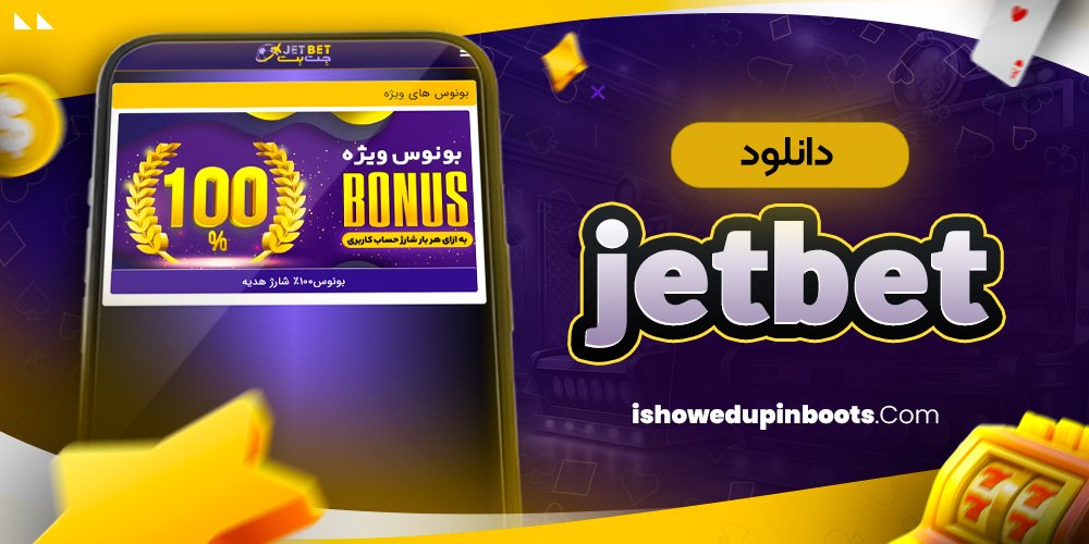دانلود jetbet دانلود jetbet