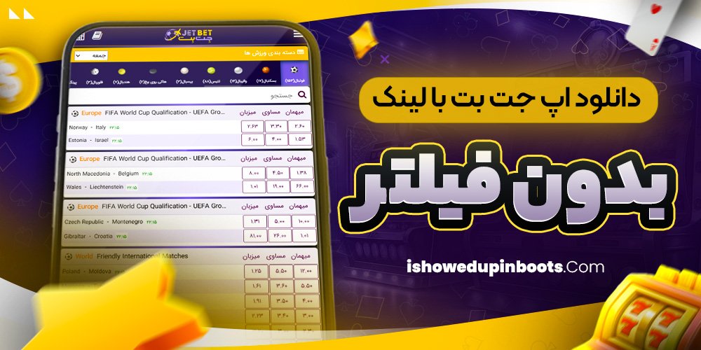دانلود اپ جت بت با لینک بدون فیلتر دانلود اپ جت بت با لینک بدون فیلتر