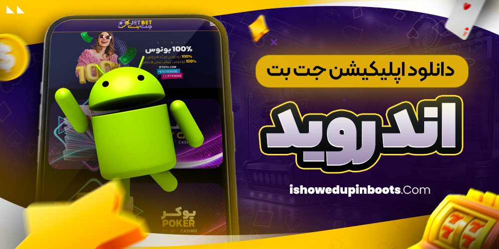 دانلود اپلیکیشن جت بت اندروید دانلود اپلیکیشن جت بت اندروید