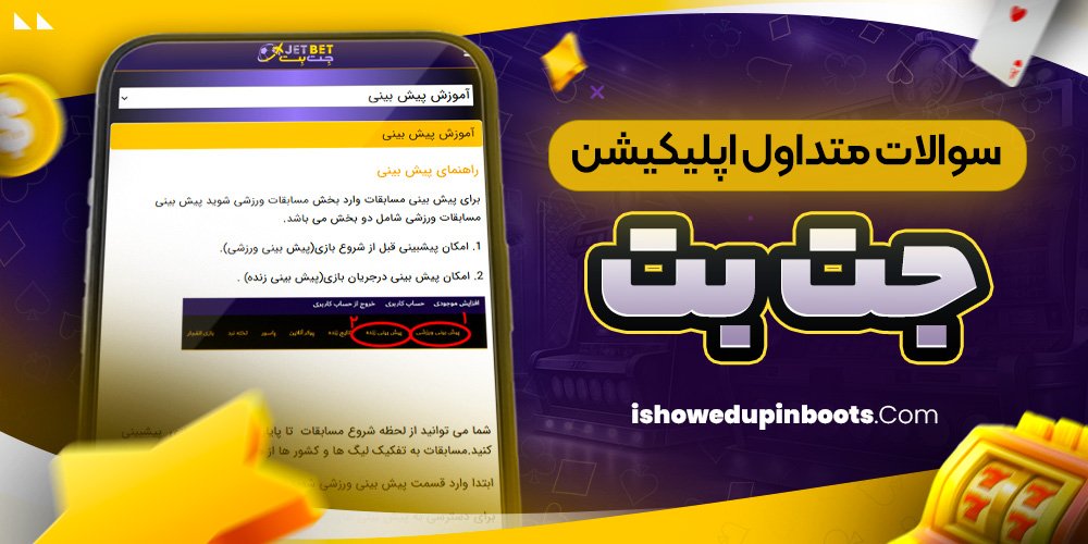 سوالات متداول اپلیکیشن جت بت سوالات متداول اپلیکیشن جت بت