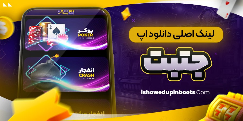 لینک اصلی دانلود اپ جتبت لینک اصلی دانلود اپ جتبت
